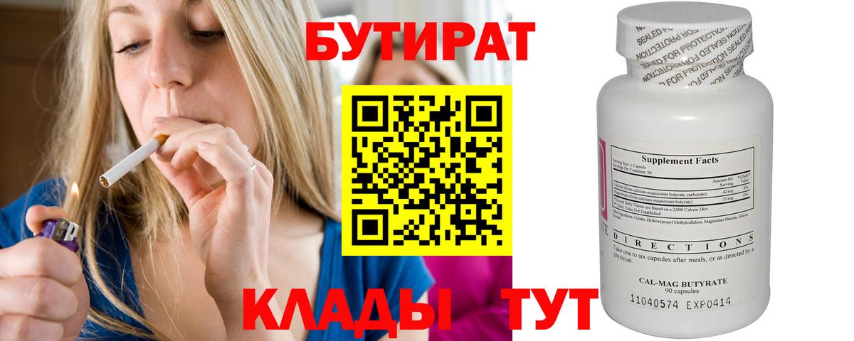 БУТИРАТ  Вход с VPN  Котлас  БУТИРАТ вода 