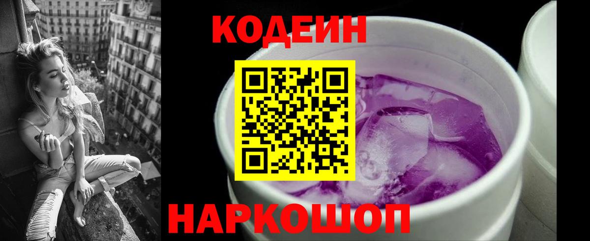 Котлас  Кодеиновый сироп Lean Purple Drank  Вход с VPN 