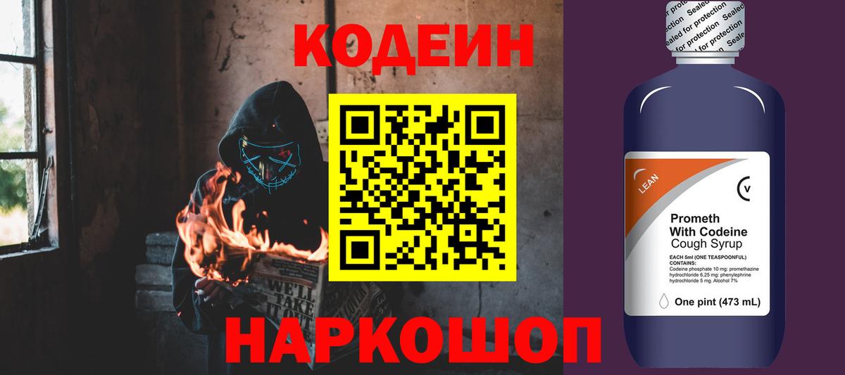 Кодеин напиток Lean (лин) Котлас